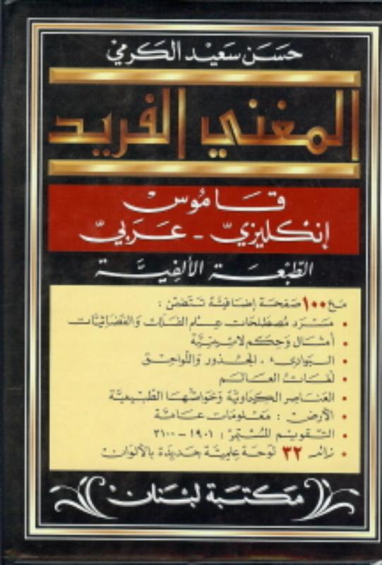 Achterkant van Engels Arabisch woordenboek groot