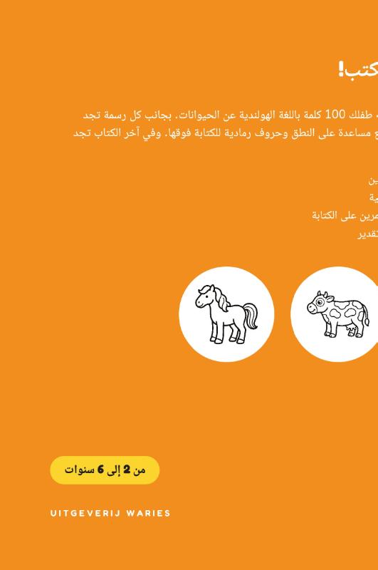 Achterkant van أول 100 كلمة لي باللغة الهولندية – الحيوانات