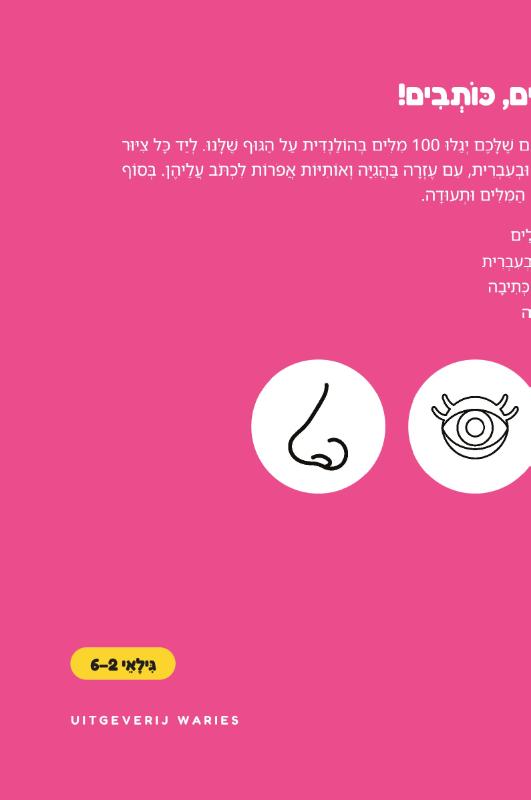 Achterkant van 100 הַמִּלִּים הָרִאשׁוֹנוֹת שֶׁלִּי בְּהוֹלַנְדִּית – הַגּוּף שֶׁלִּי