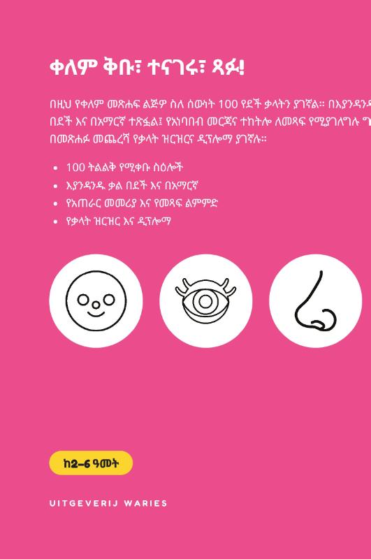 Achterkant van የእኔ የመጀመሪያ 100 የደች ቃላት – ሰውነቴ