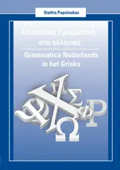 Omslag van Grammatica Nederlands in het Grieks