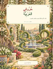 Omslag van حروفي العربية