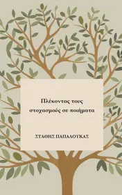 Omslag van Πλέκοντας τους στοχασμούς σε ποιήματα