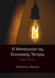 Omslag van Η Μυσταγωγία της Ελευσιακής Τάντρας