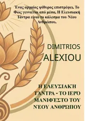 Omslag van Η Ελευσιακή Τάντρα – Το Ιερό Μανιφέστο του Νέου Ανθρώπου