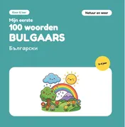 Omslag van Mijn eerste 100 woorden Bulgaars – Natuur en weer