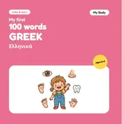Omslag van My First 100 Words in Greek – My Body