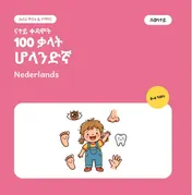Omslag van ቀዳሞት 100 ቃላተይ ብሆላንድኛ – ሰውነተይ