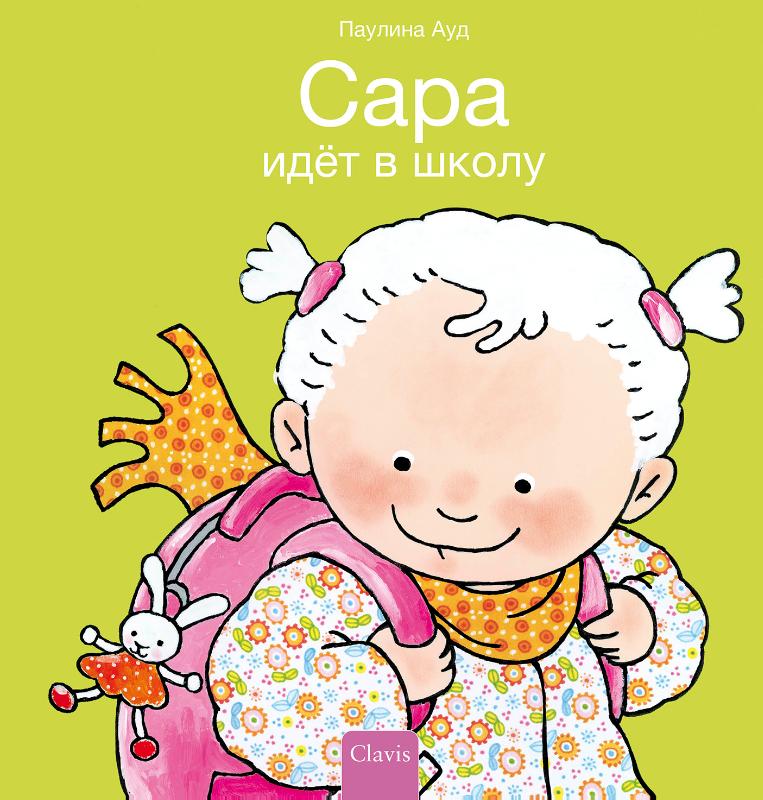 Omslag van Saar gaat naar school (POD Russische editie)
