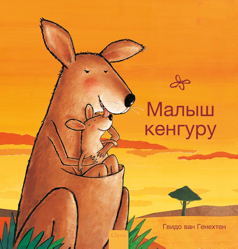 Omslag van Kleine kangoeroe (POD Russische editie)