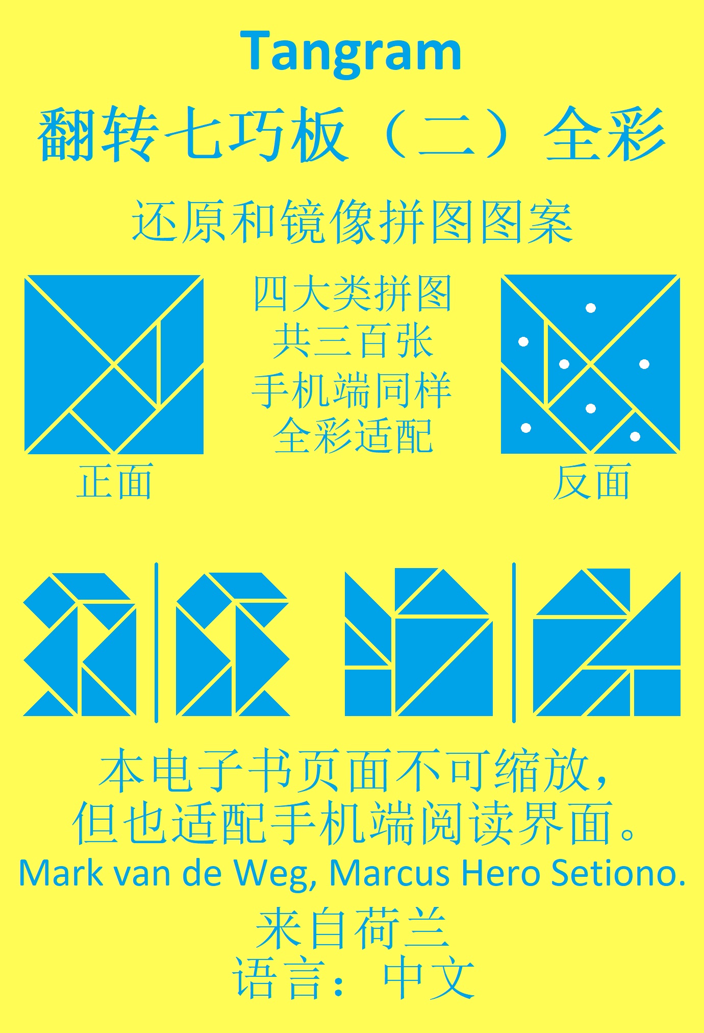 Omslag van Tangram 翻转七巧板(二)全彩