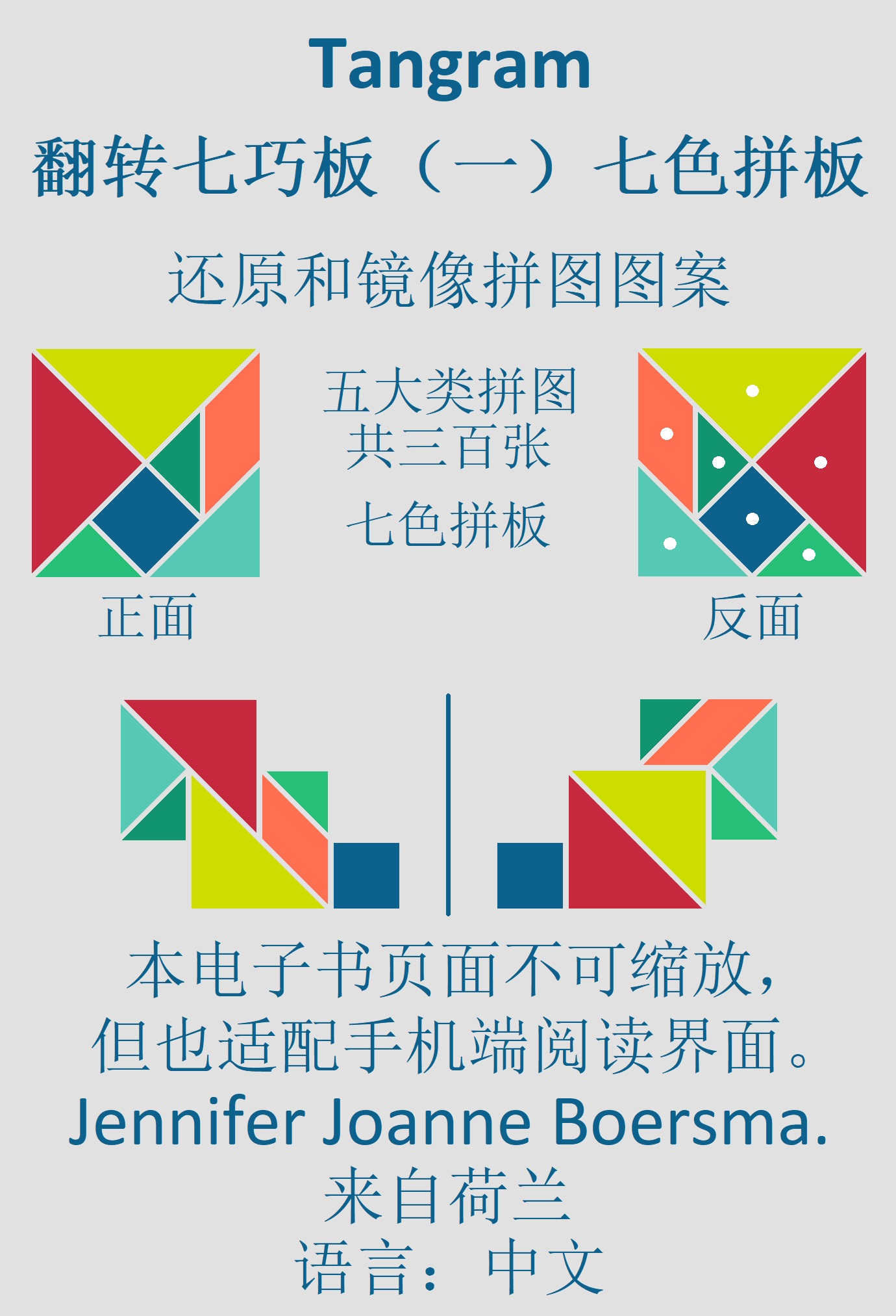 Omslag van 七巧板翻转七巧板 （一）七色拼板