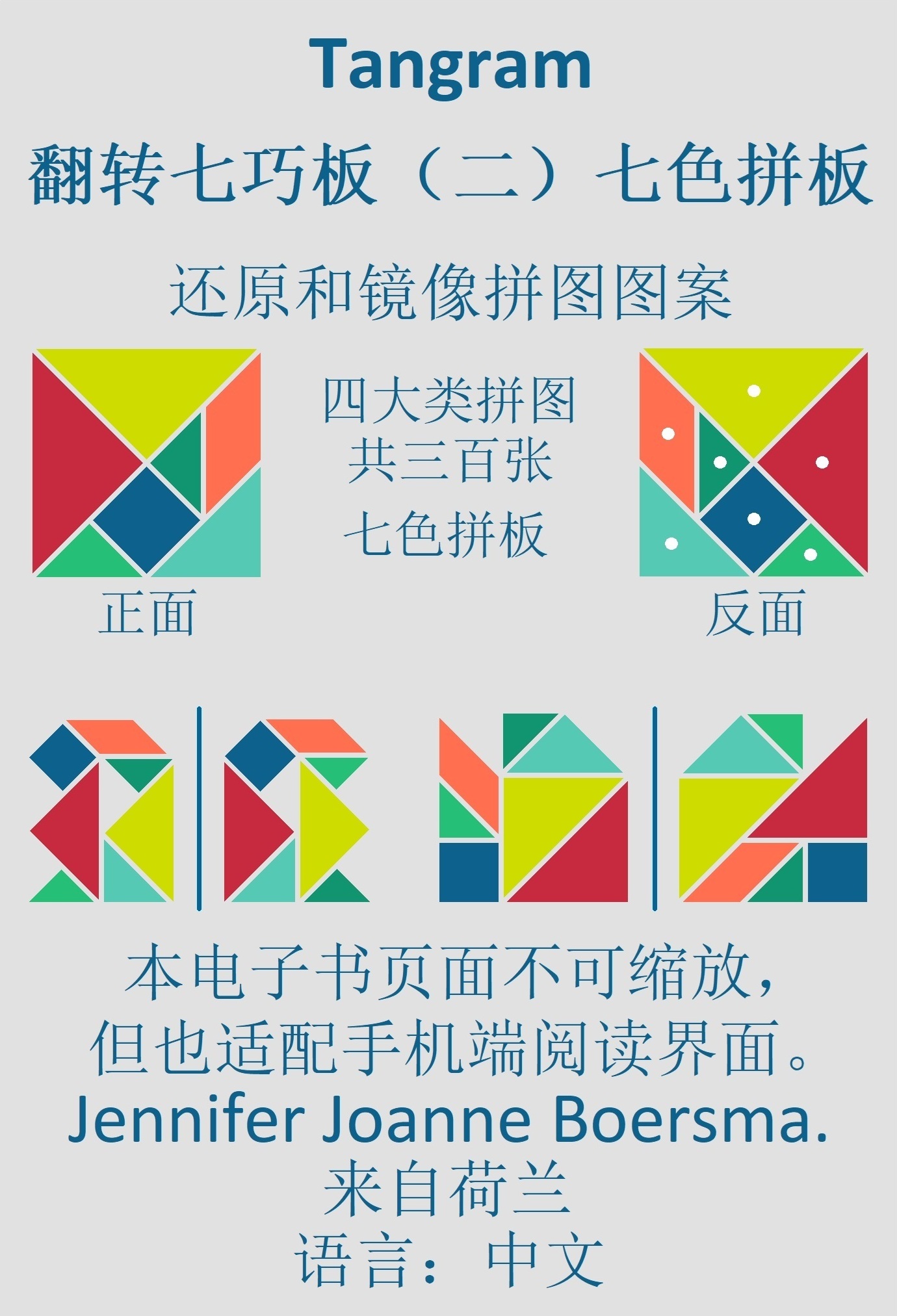 Omslag van 七巧板翻转七巧板 (二)七色拼板