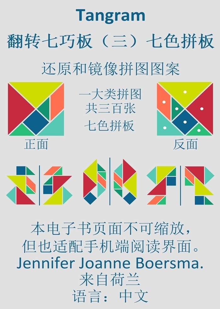 Omslag van 七巧板翻转七巧板 （三）七色拼板