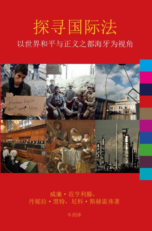 Omslag van 探寻国际法