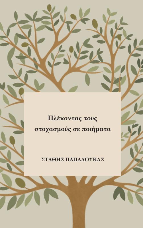 Omslag van Πλέκοντας τους στοχασμούς σε ποιήματα