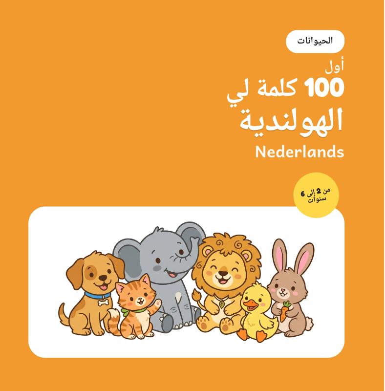Omslag van أول 100 كلمة لي باللغة الهولندية – الحيوانات