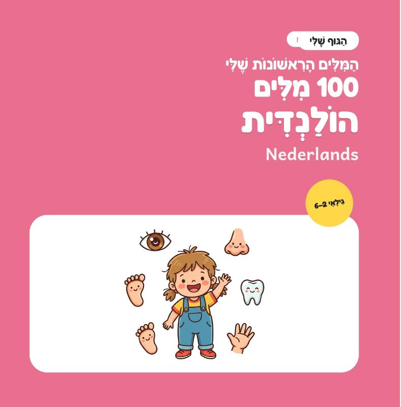 Omslag van 100 הַמִּלִּים הָרִאשׁוֹנוֹת שֶׁלִּי בְּהוֹלַנְדִּית – הַגּוּף שֶׁלִּי