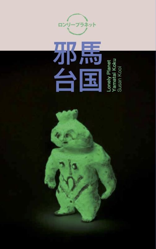Omslag van Lonely Planet. Yamatai koku (邪馬台国). Susan Kooi