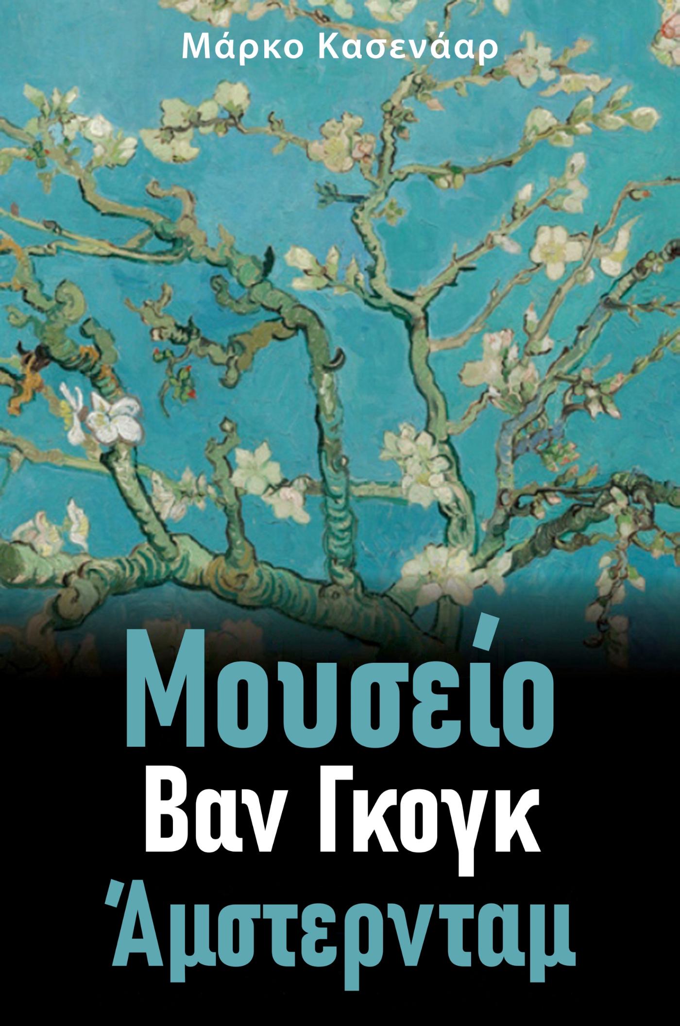 Omslag van Μουσείο Βαν Γκογκ του Άμστερνταμ